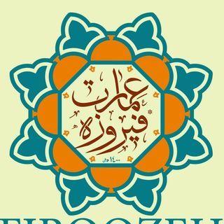 رستوران وکافی شاپ سنتی عمارت فیروزه