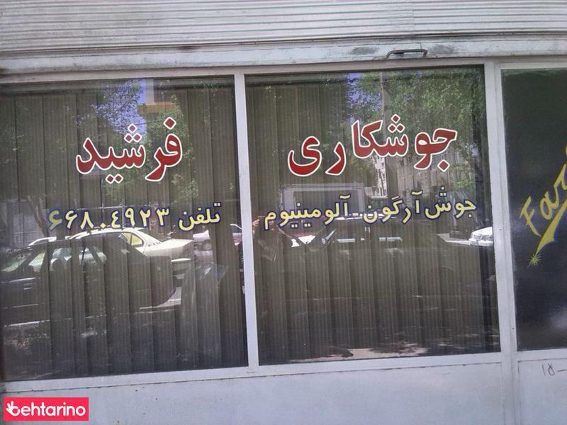 جوشکاری فرشید