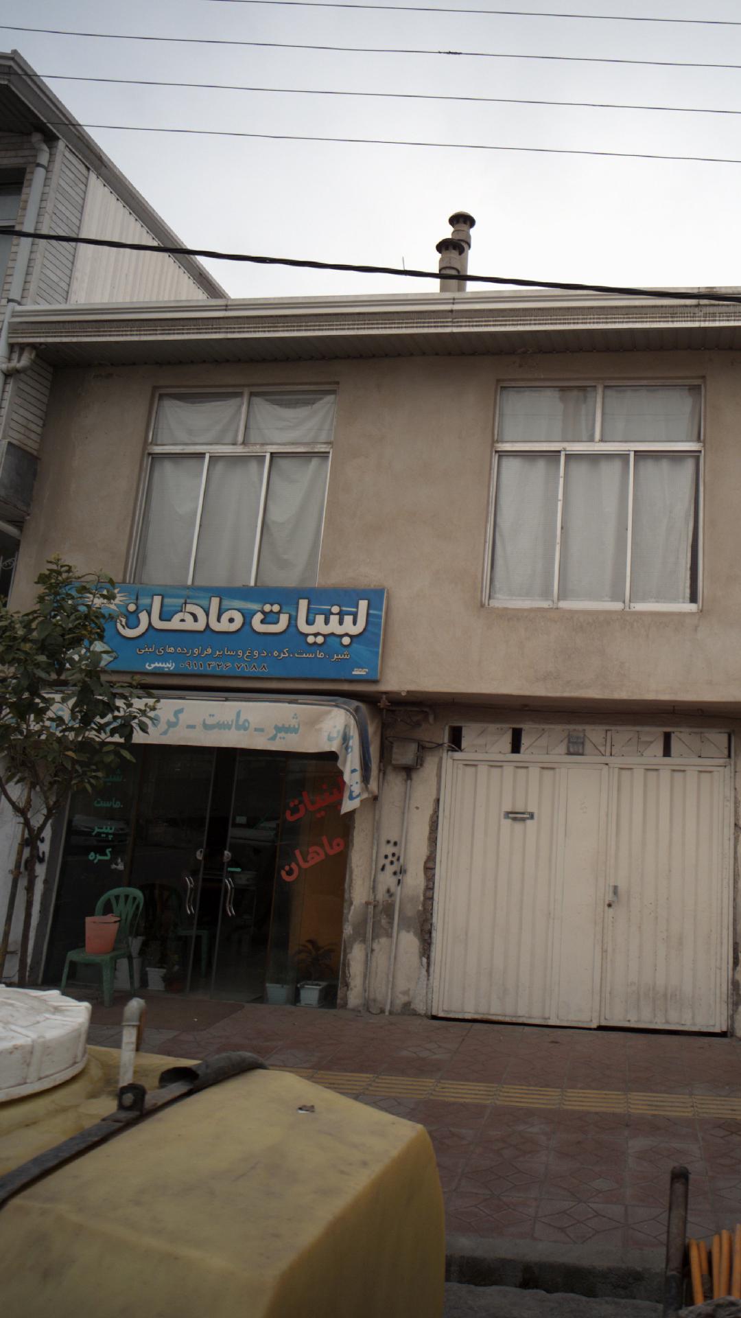 لبنیات ماهان