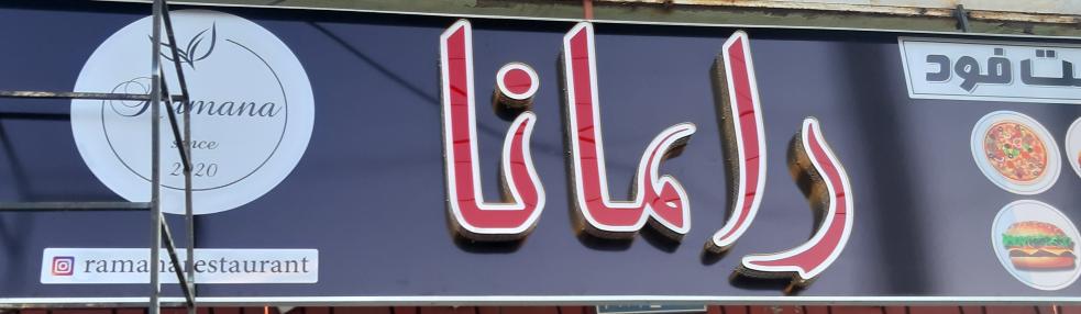 فست فود رامانا