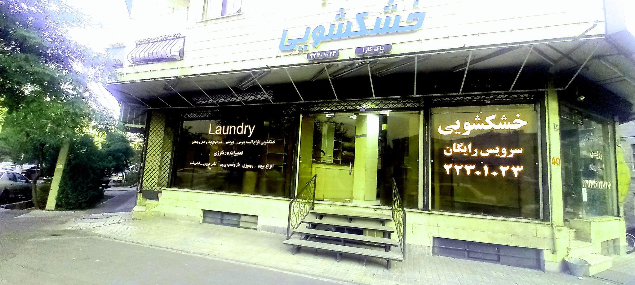 خشکشویی پاک کارا