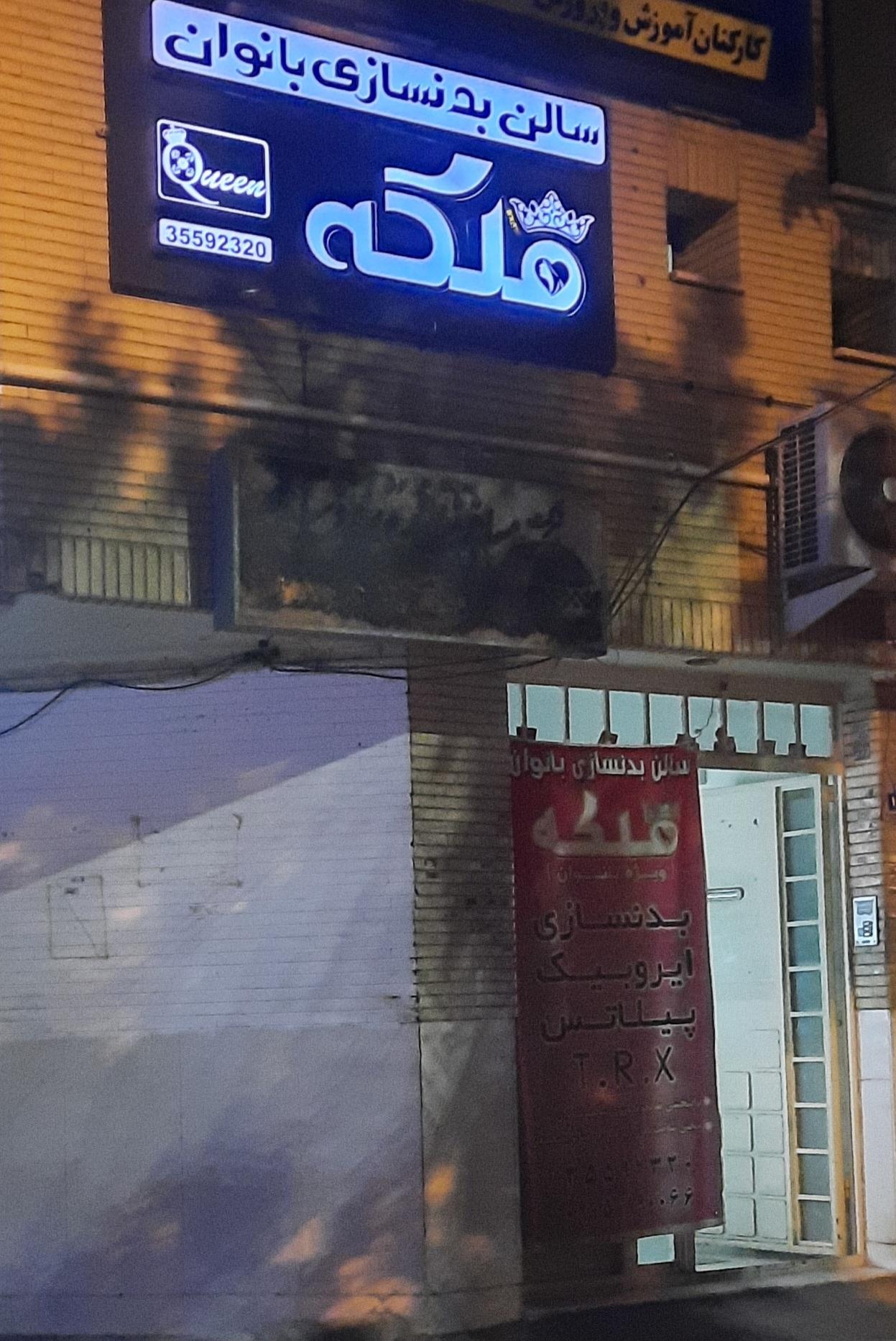 باشگاه بدنسازی ملکه