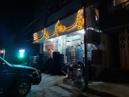 رینگ و لاستیک پیمان