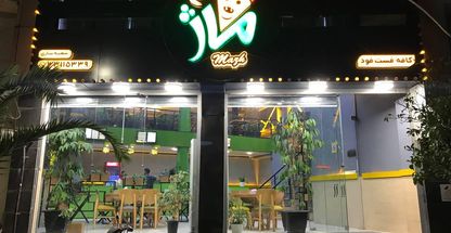 فست فود ماژ