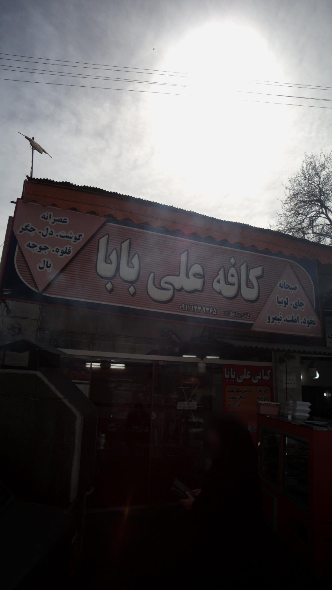 کافه علی بابا 