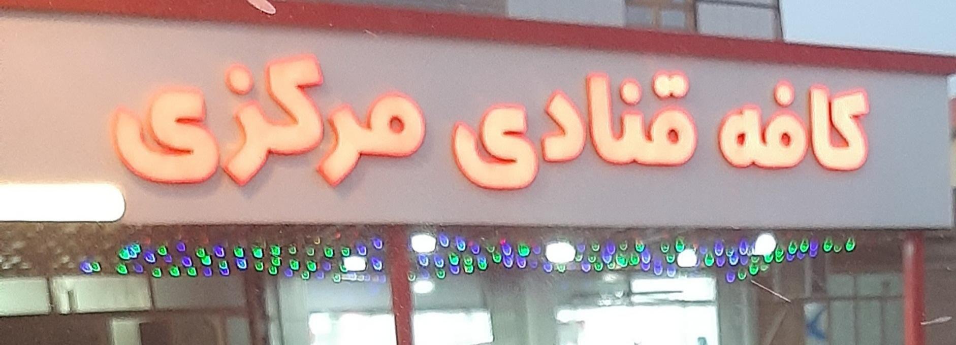 قنادی مرکزی دره شهر معتمدی