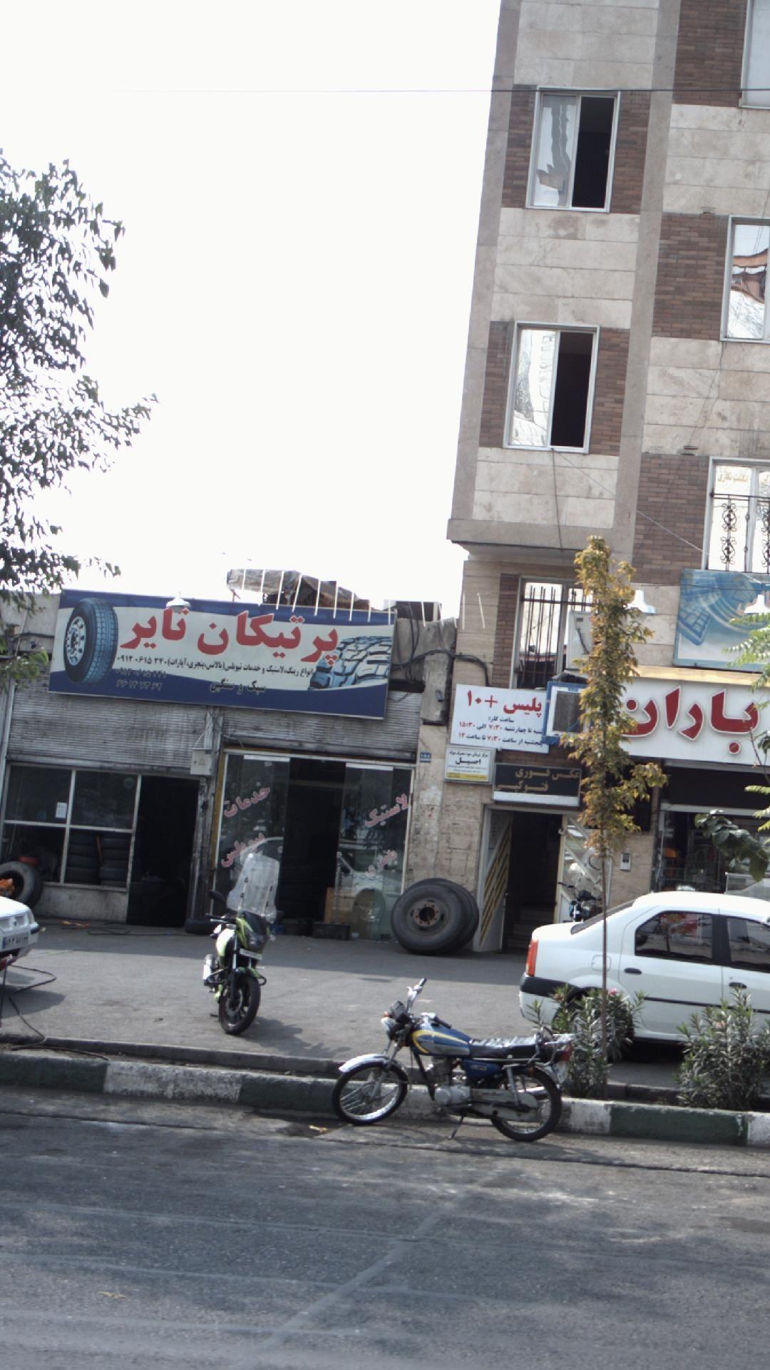 پرتیکان تایر