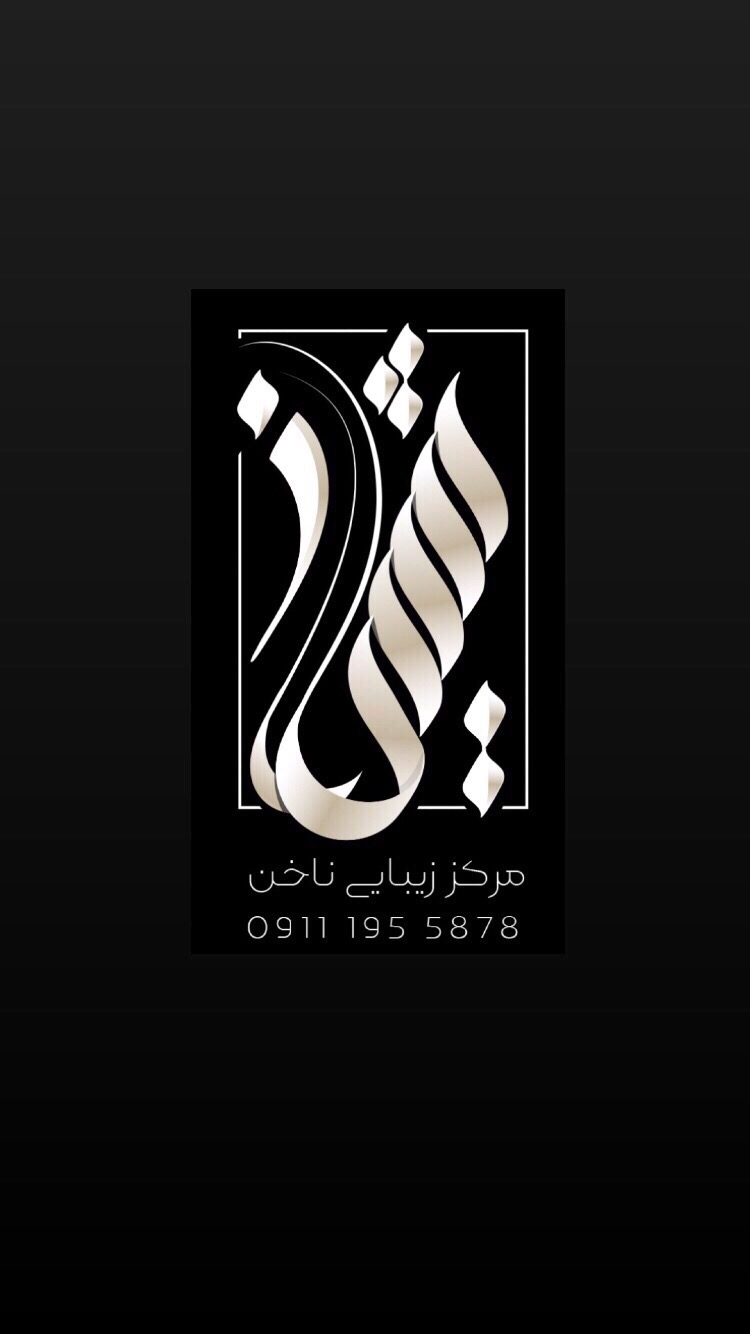 مركز ناخن تيساناز