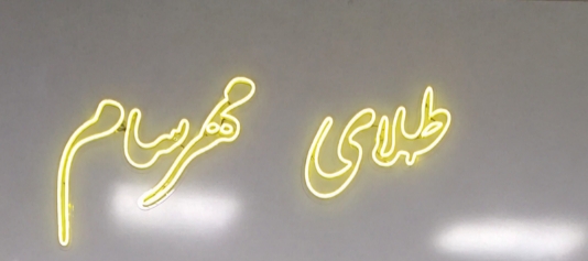 گالری طلای مهرسام