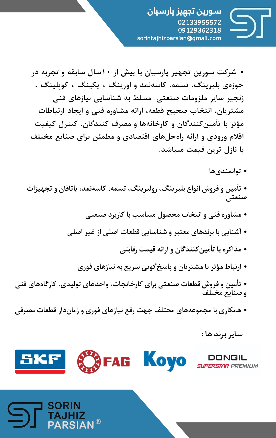 سورین‌ تجهیز پارسیان(ملزومات یدکی صنعتی)
