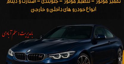 تعمیرگاه محمد