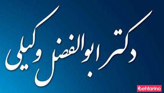 دندانپزشکی دکتر وکیلی