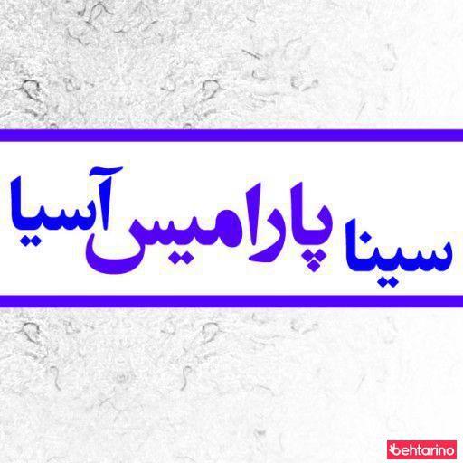 سینا پارامیس