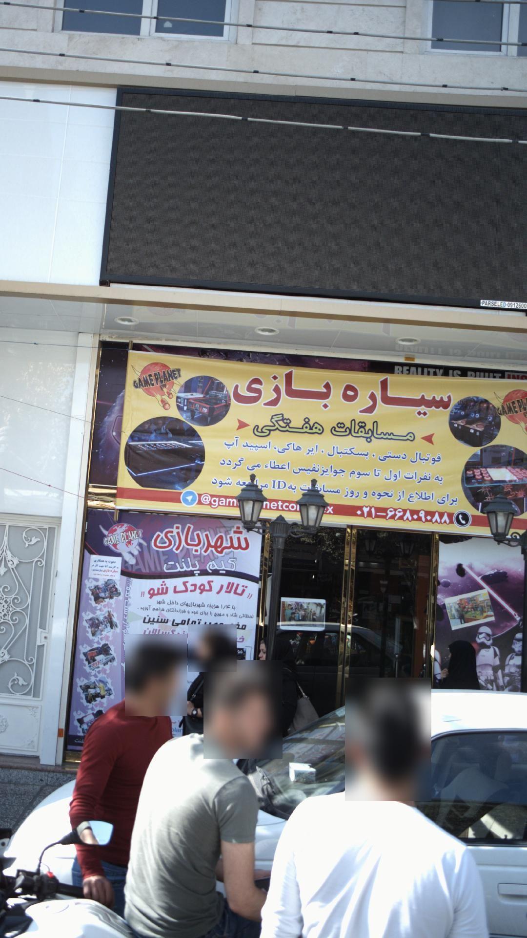 مجتمع تفریحی ورزشی سیاره بازی