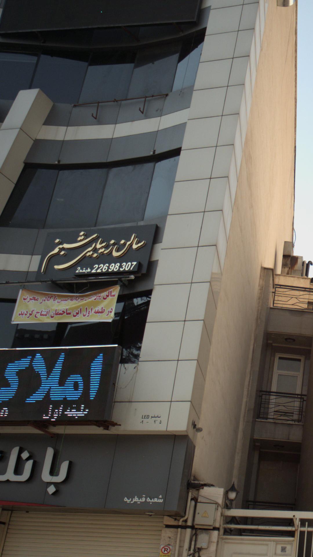 سالن زیبایی شبنم