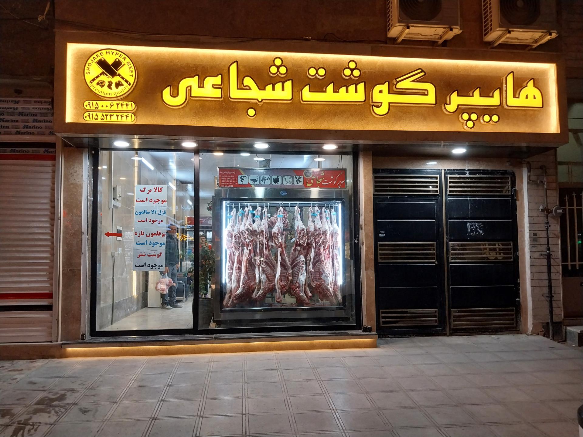 سوپر گوشت محمد