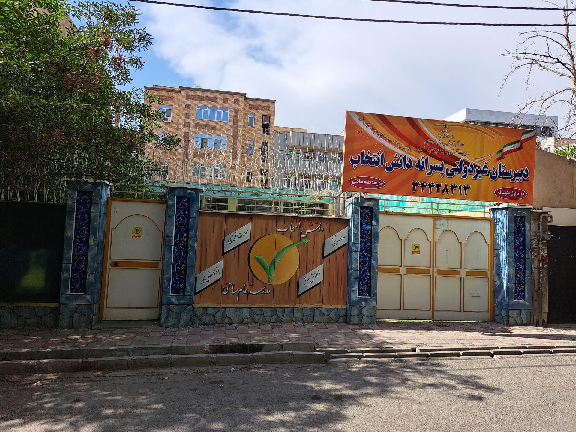 دبستان غیردولتی دخترانه صدف