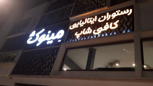 رستوران ایتالیایی مینوک