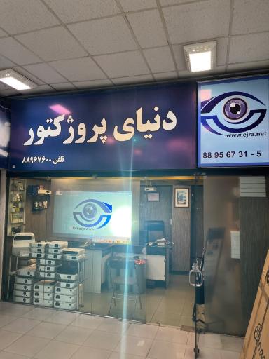 دنیای پروژکتور