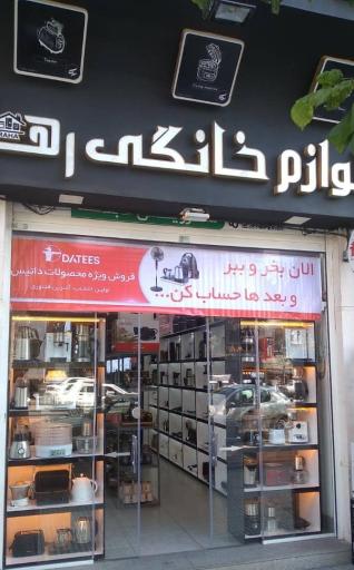 لوازم خانگی رها