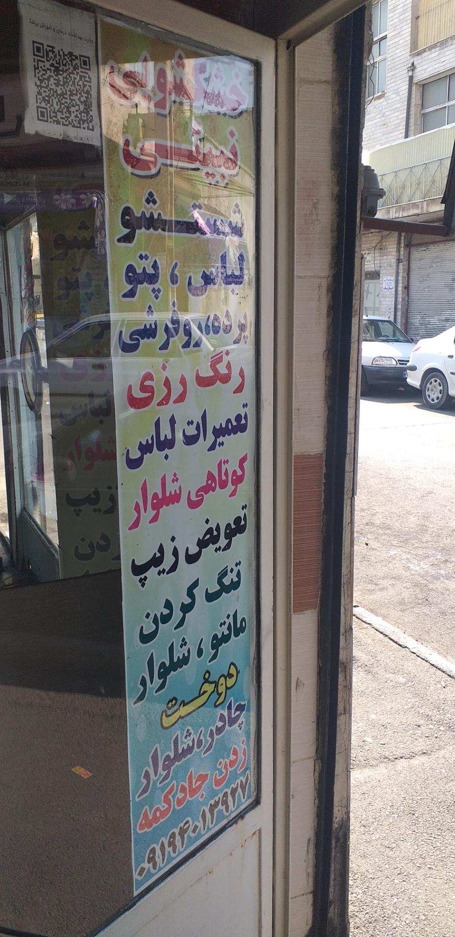 خشکشویی نادر