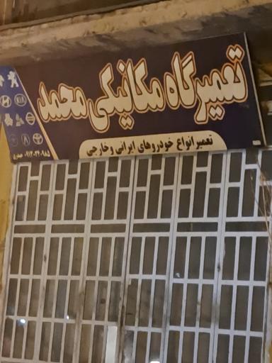 تعمیرگاه مکانیکی محمد
