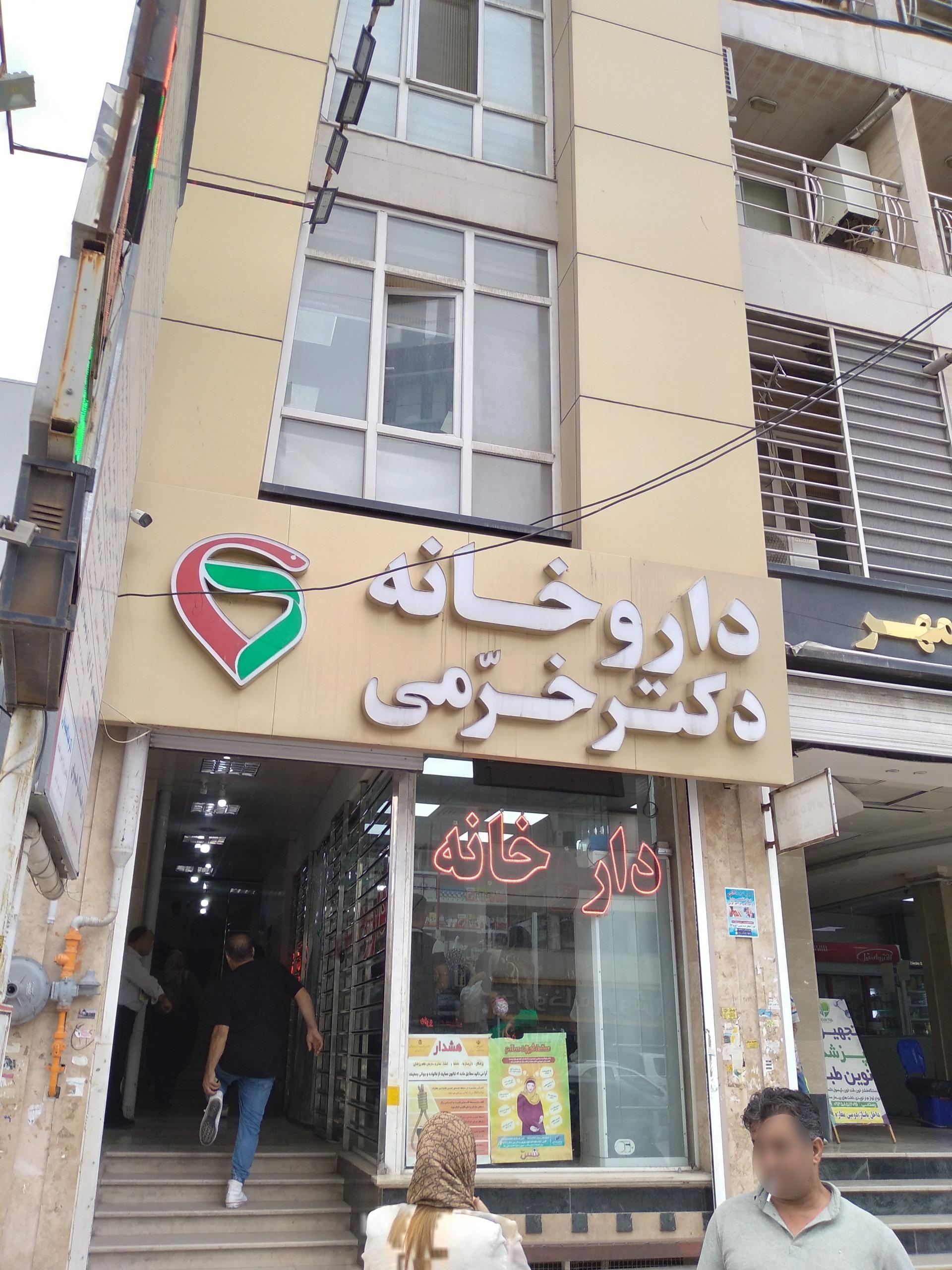 داروخانه شبانه‌روزی مهرگان