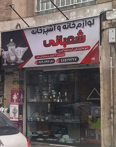 لوازم خانگی شعبانی