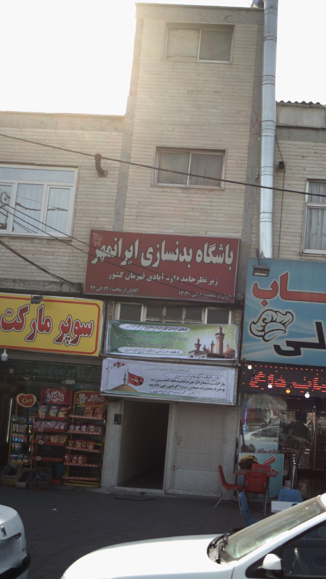 بدنسازی ایرانمهر