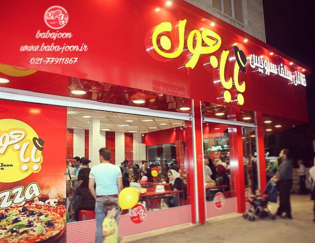 فست فود بابا جون نارمک