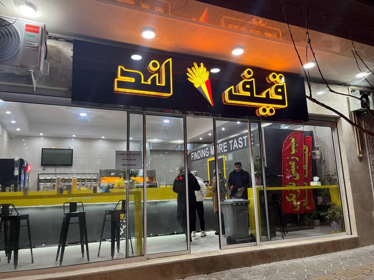 فست فود قیف لند