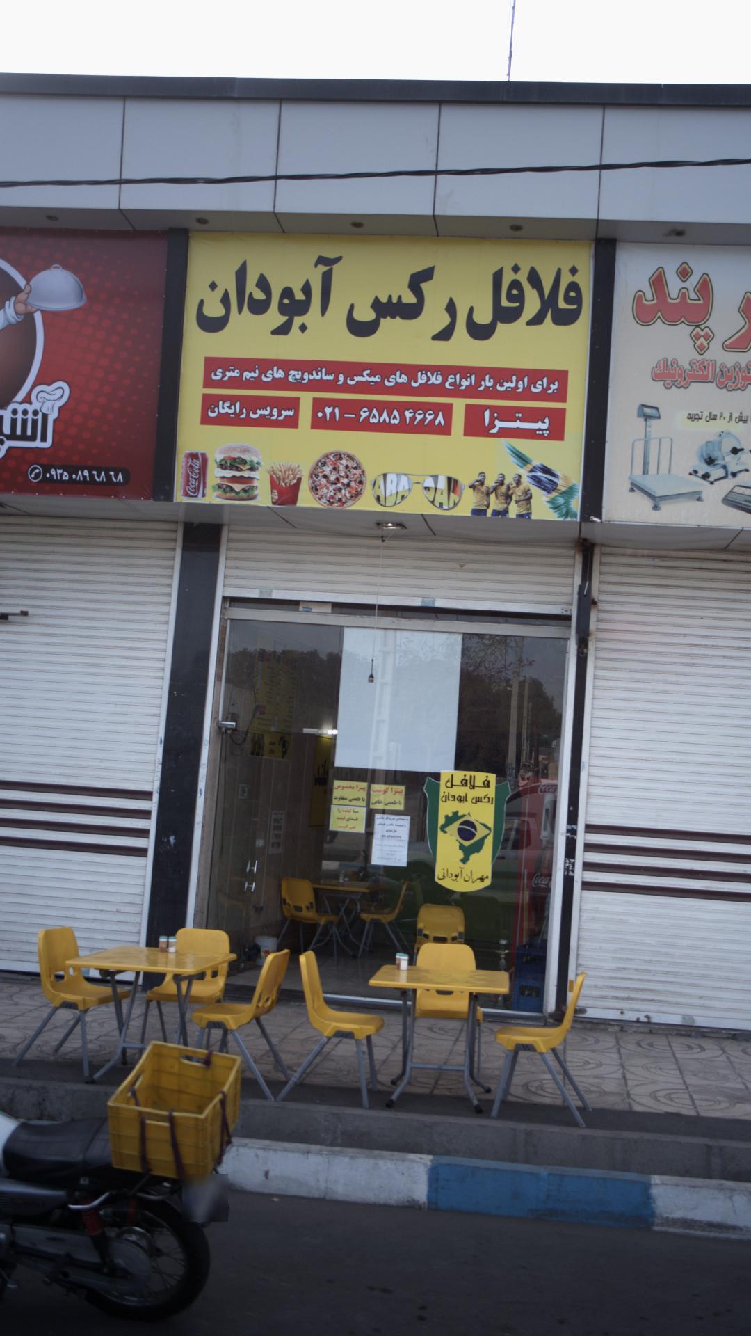 فلافل رکس آبودان