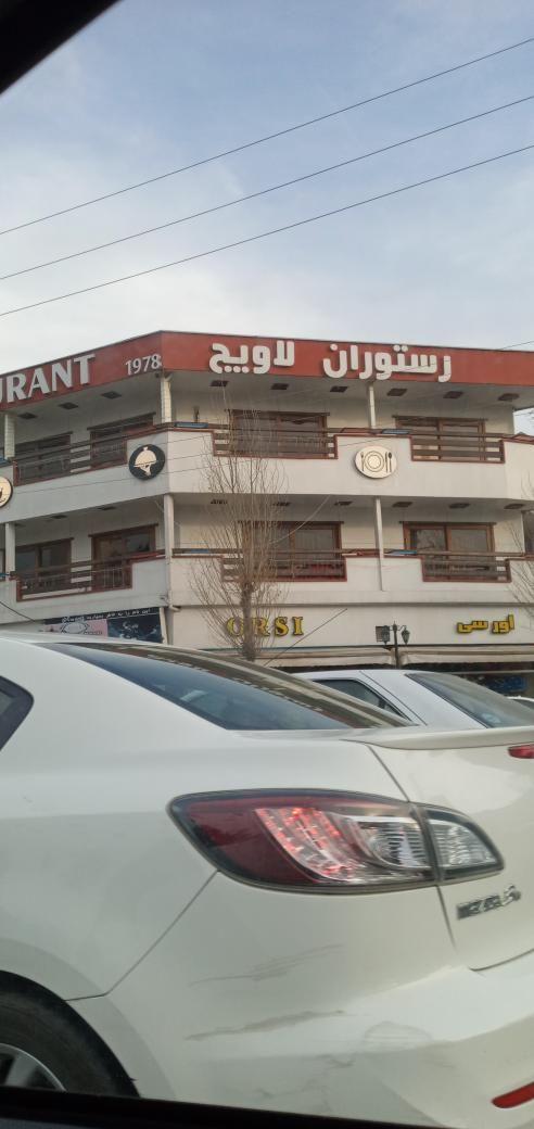 رستوران لاویج