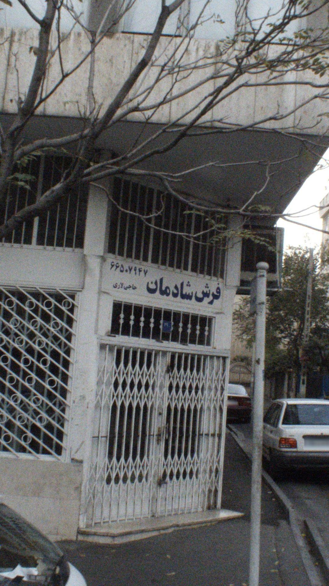 فرش شادمان