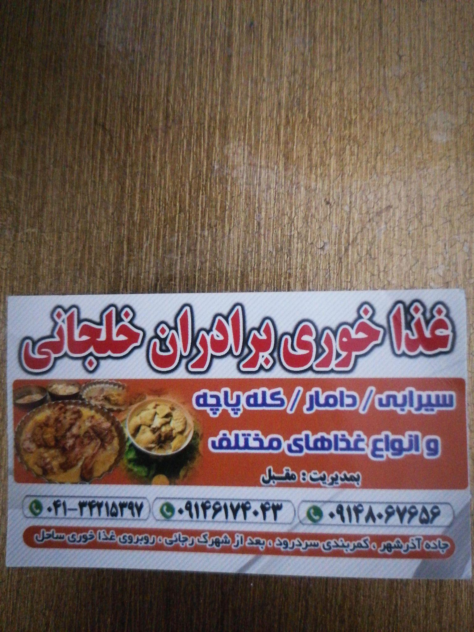 سیرابی برادران خلجانی