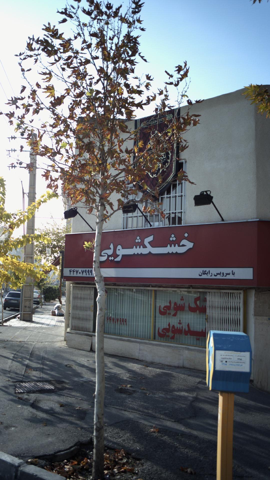 خشکشویی شفیدشویی