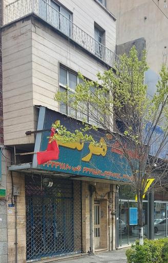نمایشگاه موتور هرمز