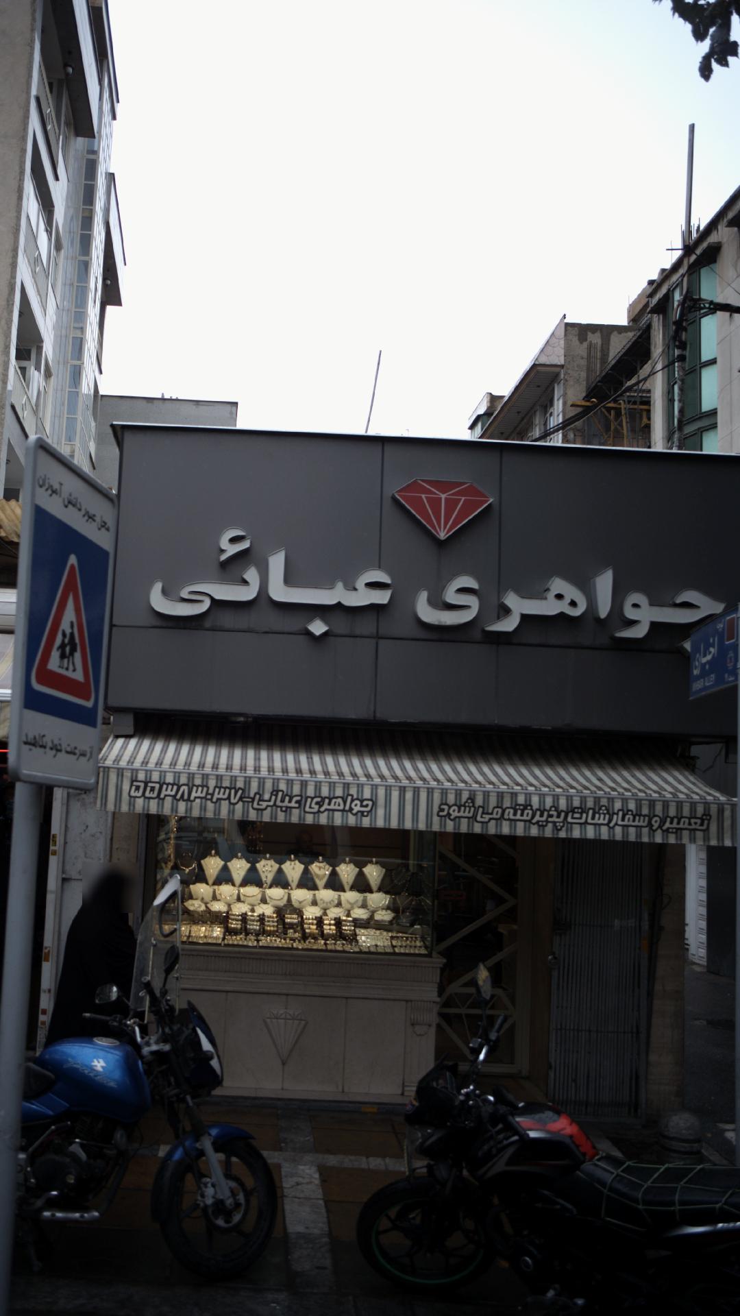 جواهری عبائی