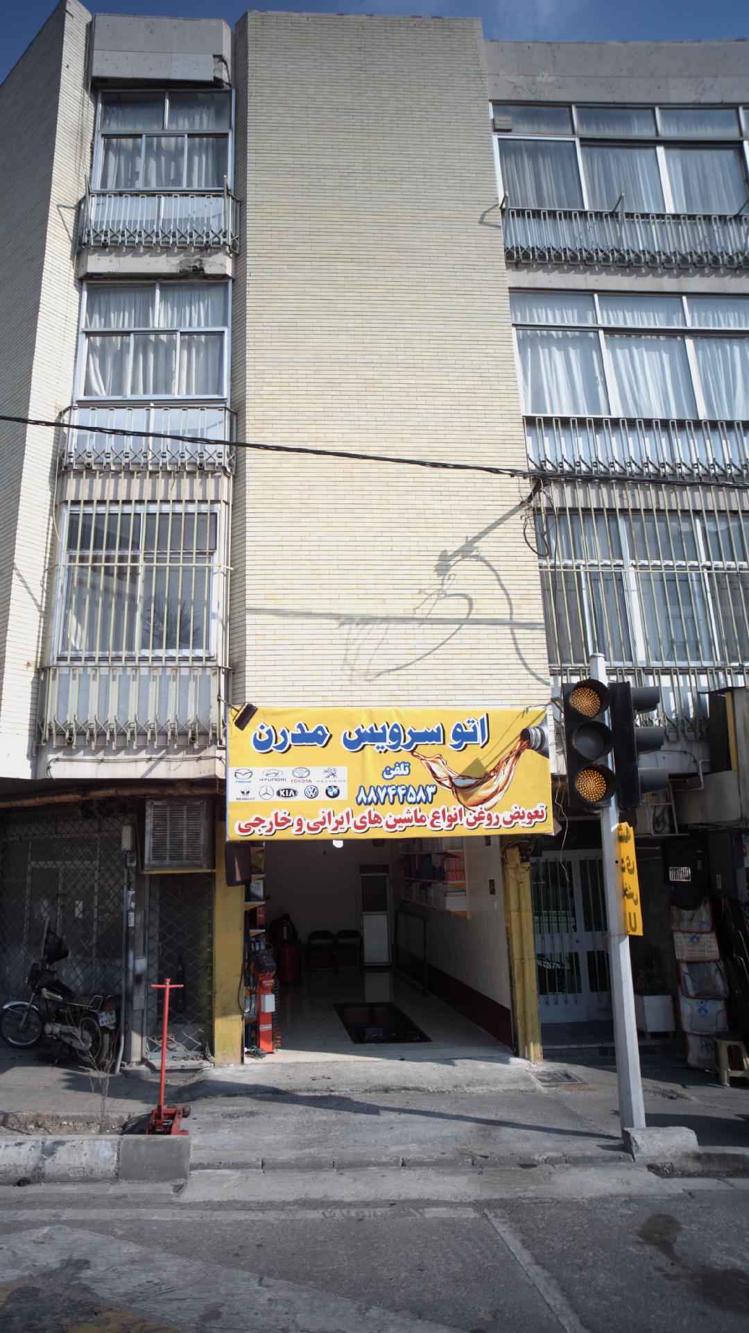 اتوسرویس مدرن