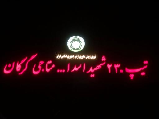 تیپ۲۳۰ گرگان