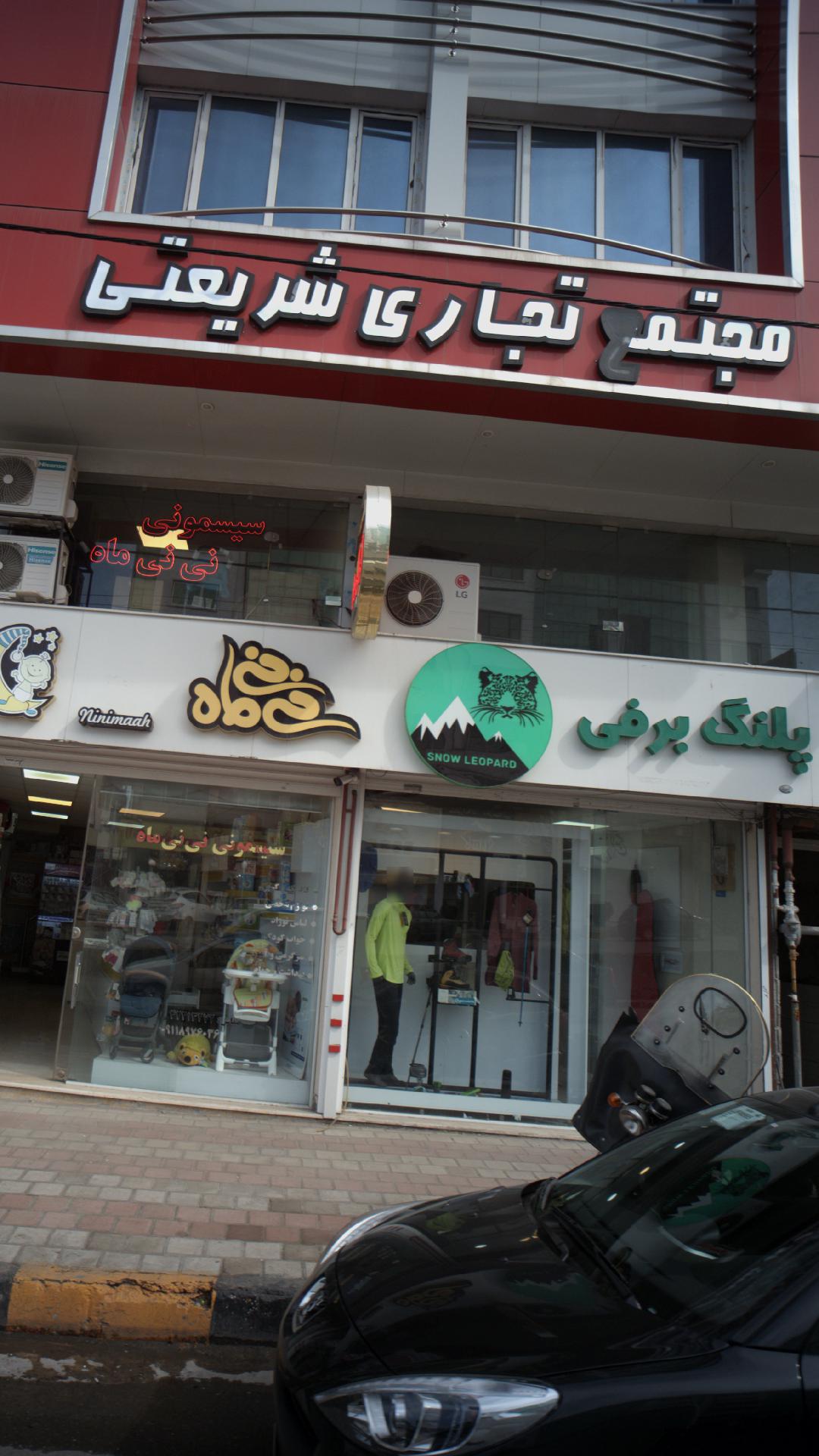 مجتمع تجاری شریعتی