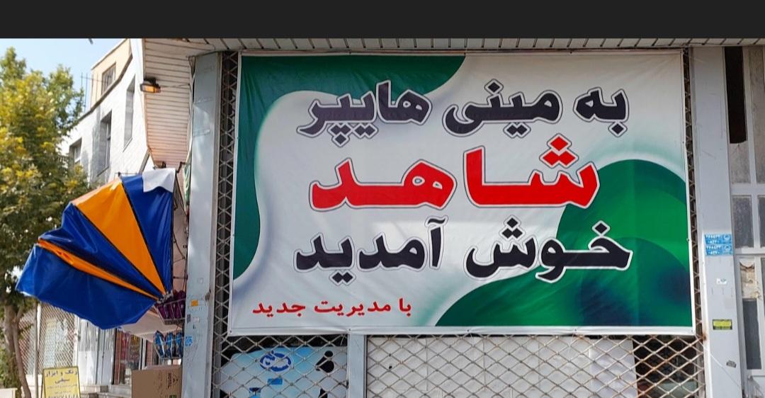 سوپرمارکت چکاوک