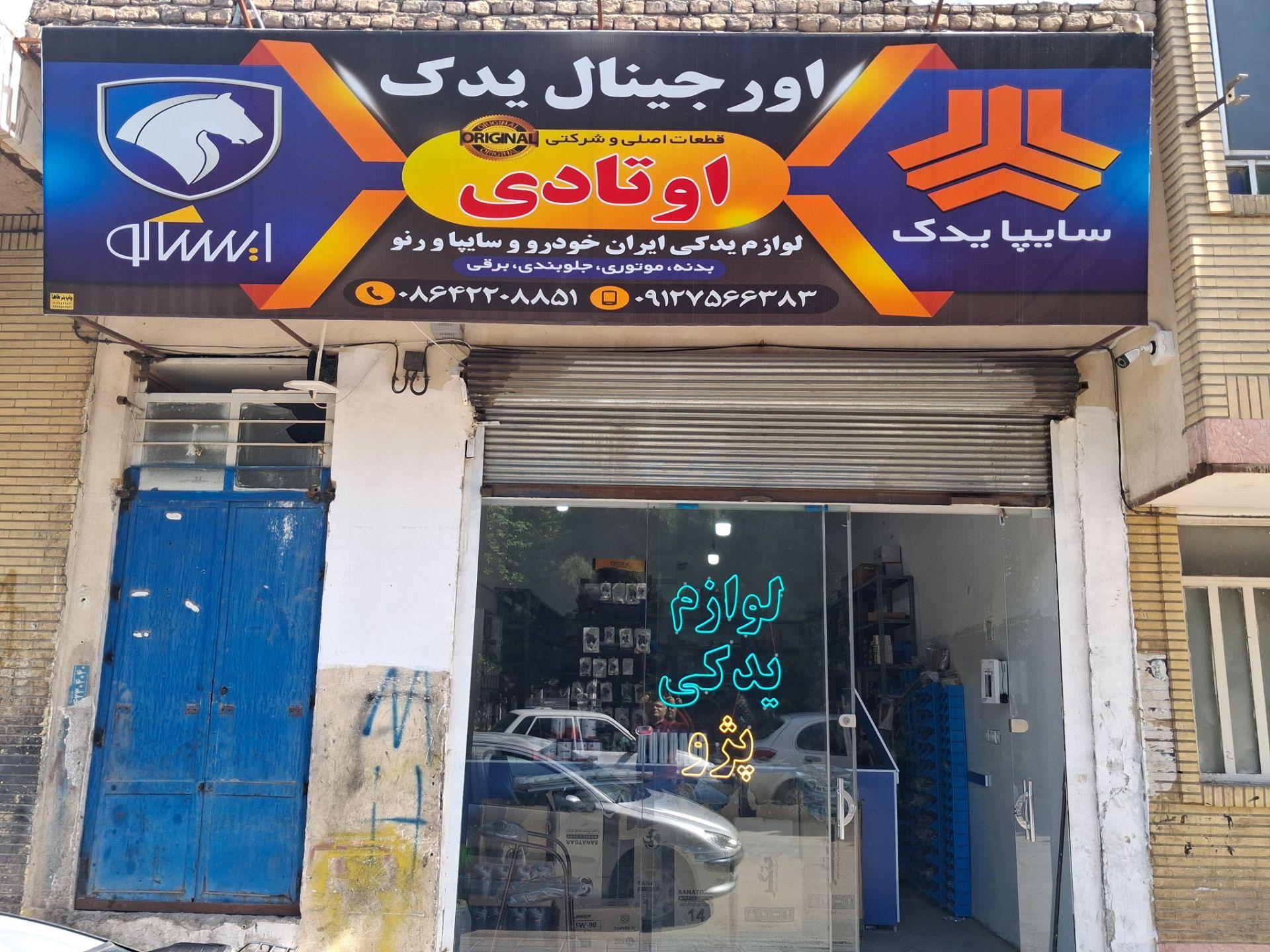 لوازم یدکی شایق