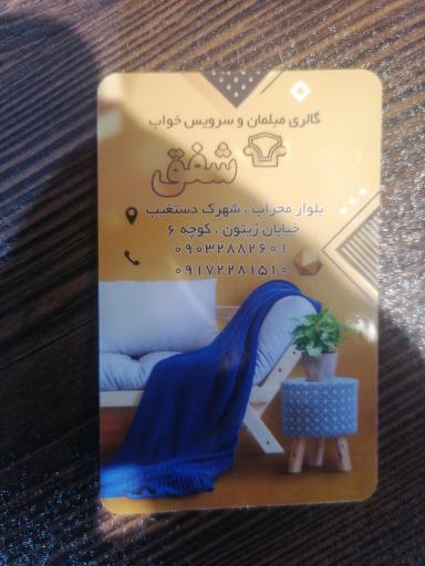 مبلمان شفق