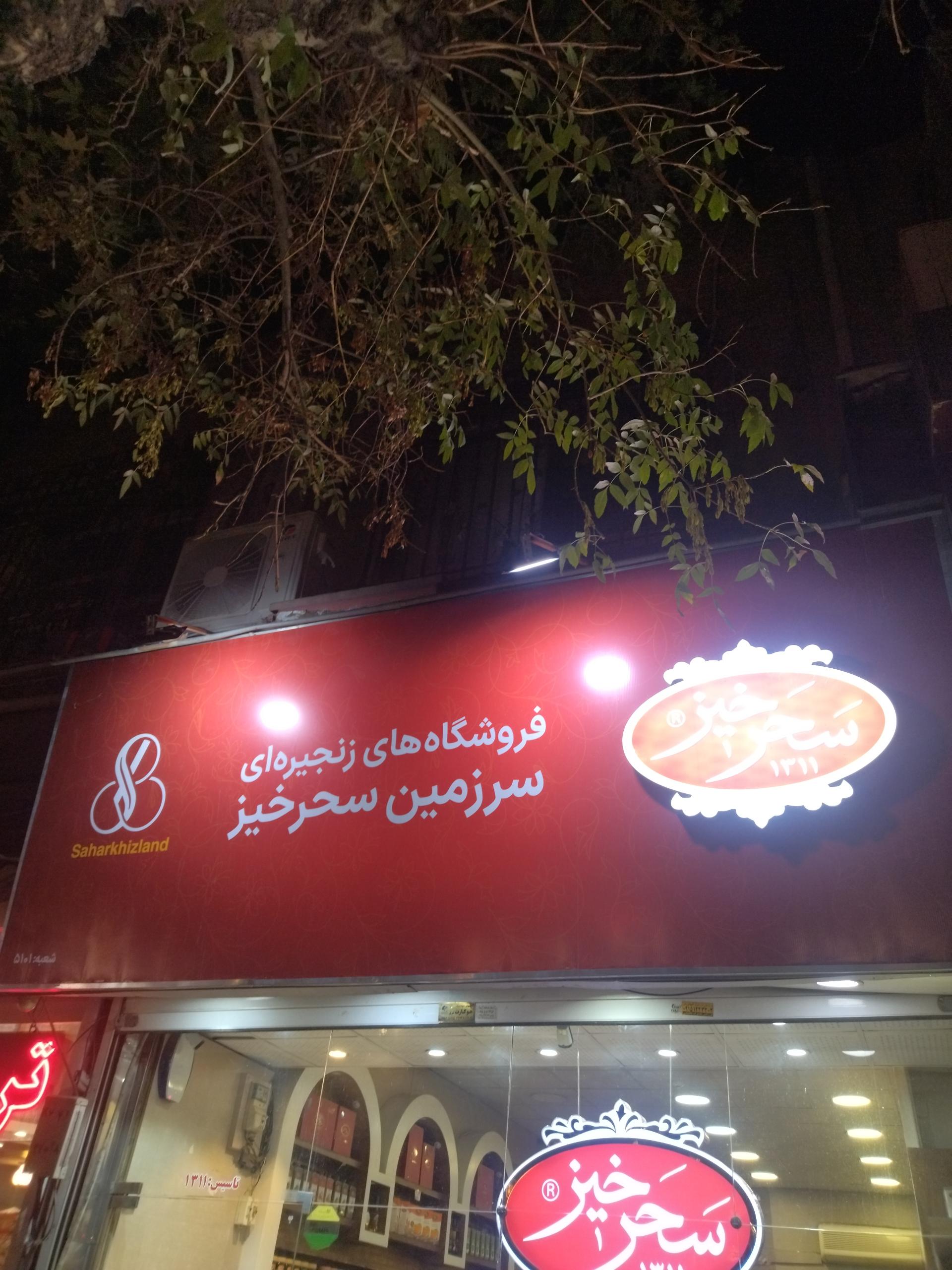 فروشگاه سحرخیز