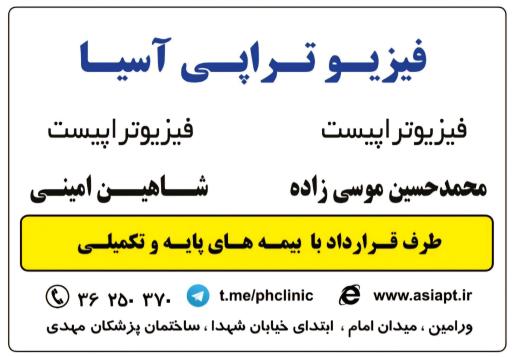 فیزیوتراپی آسیا ورامین