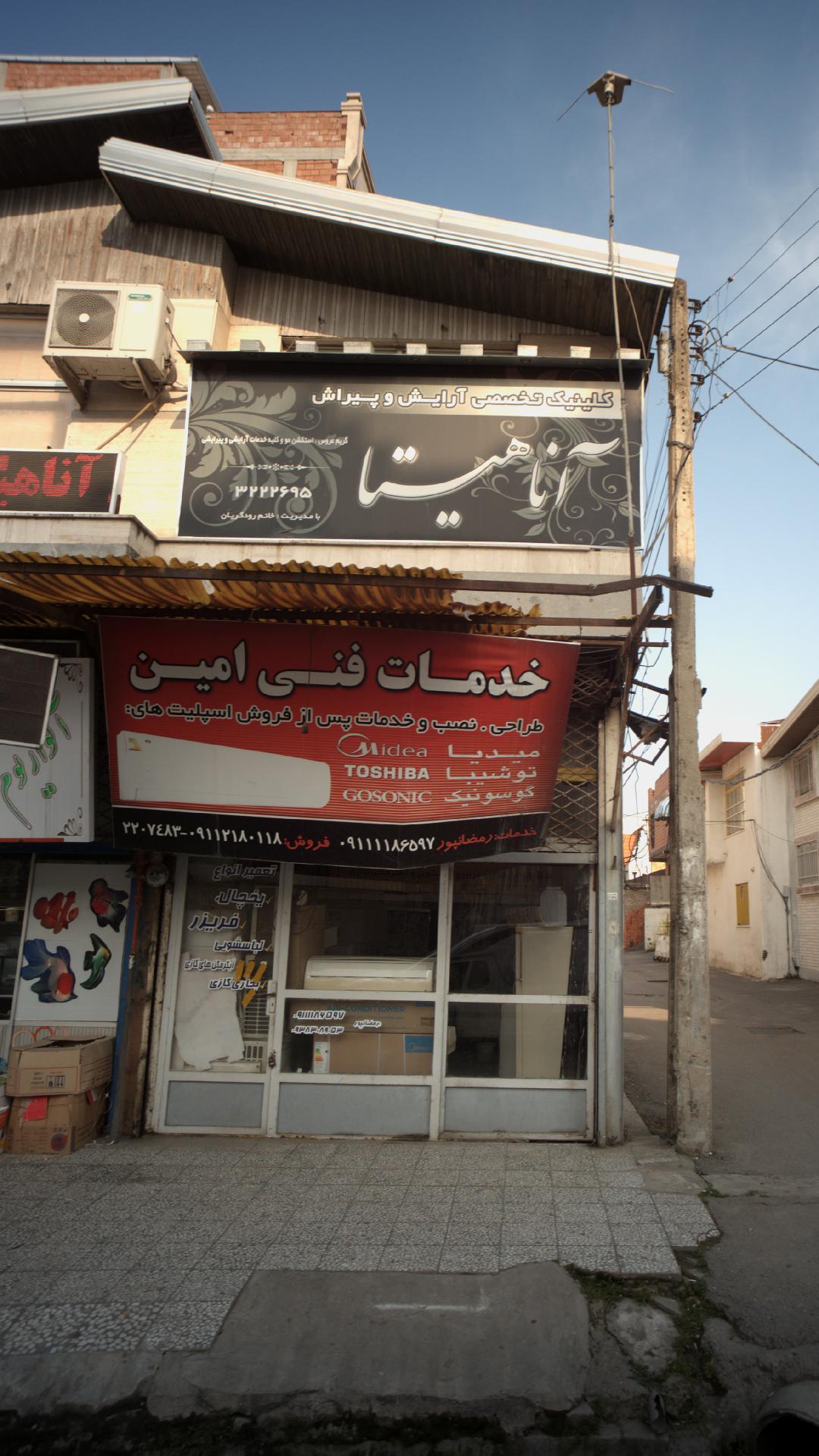 خدمات فنی امین