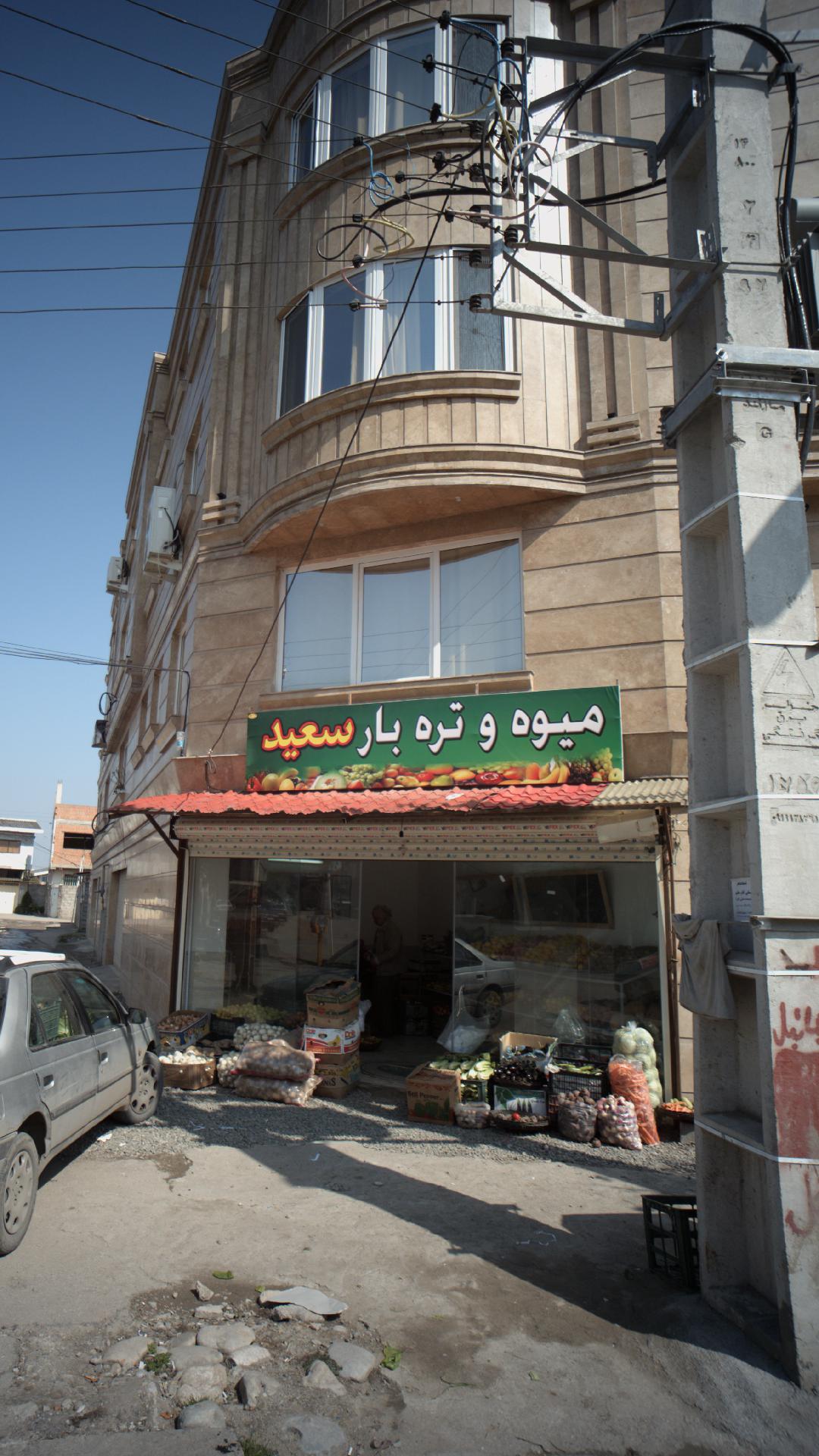 میوه و تره بار سعید