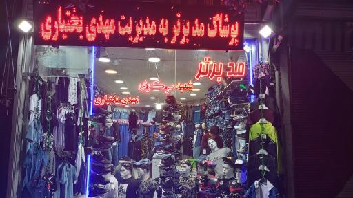 پوشاک مد برتر(بختیاری)