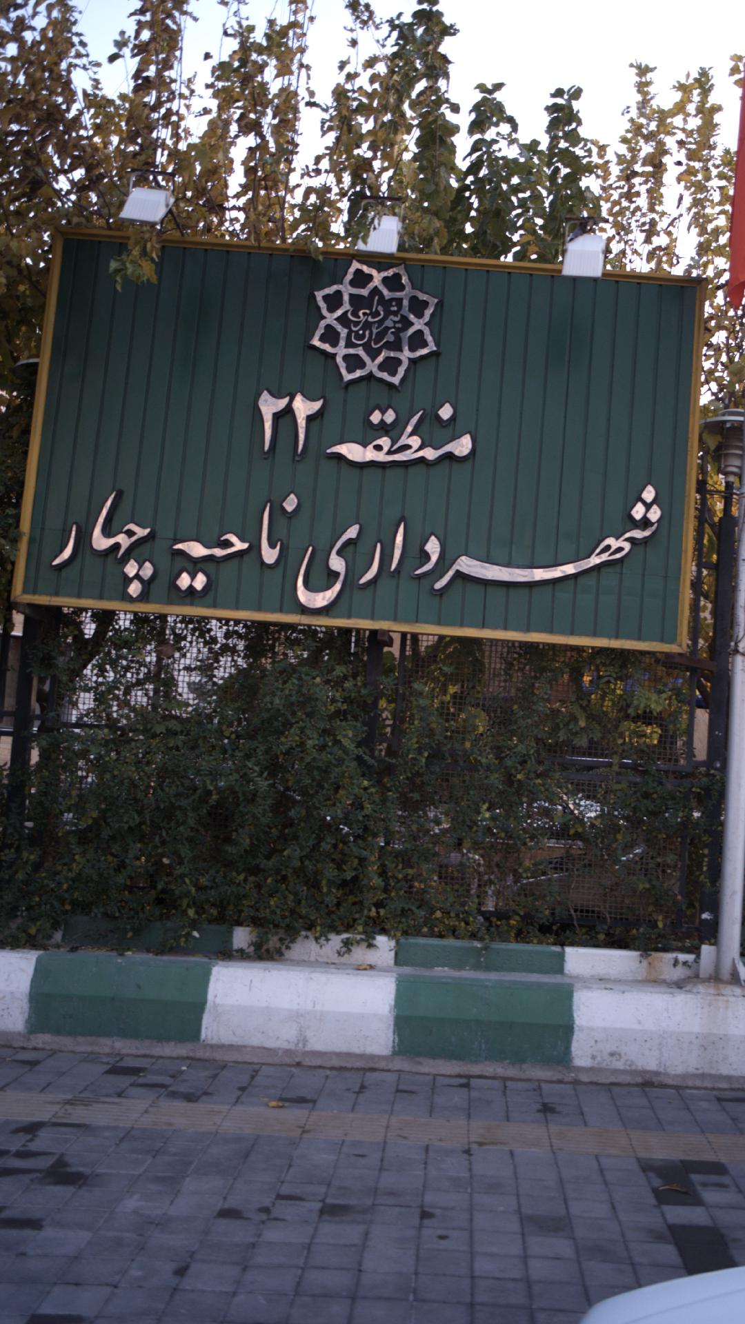 شهرداری